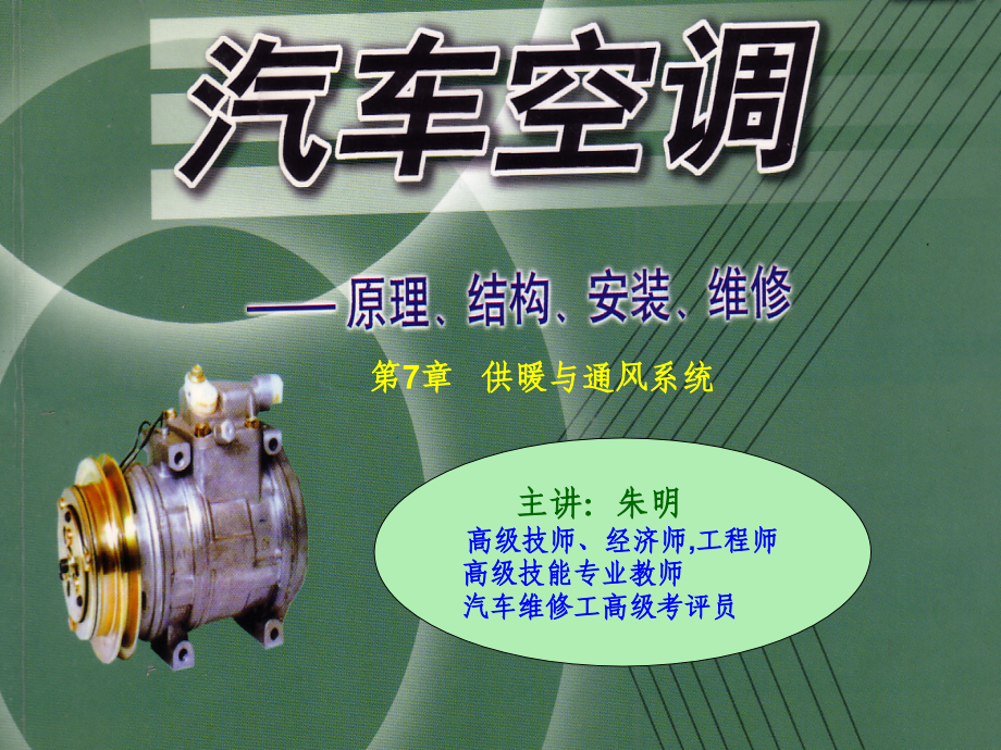 汽车空调构造与维修-7供暖与通风系统ppt课件_第1页