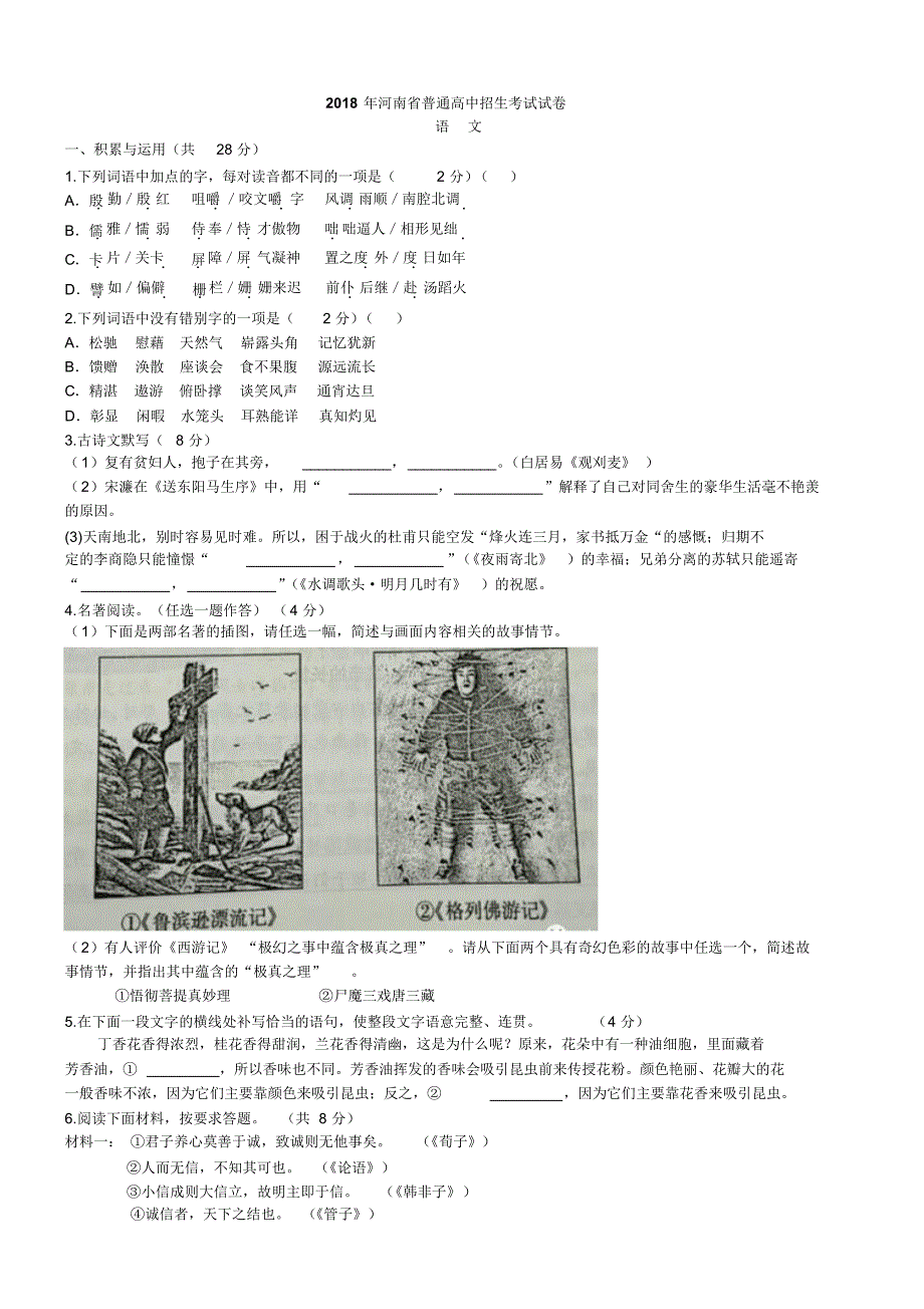 2018河南中招考试语文试题及答案_第1页