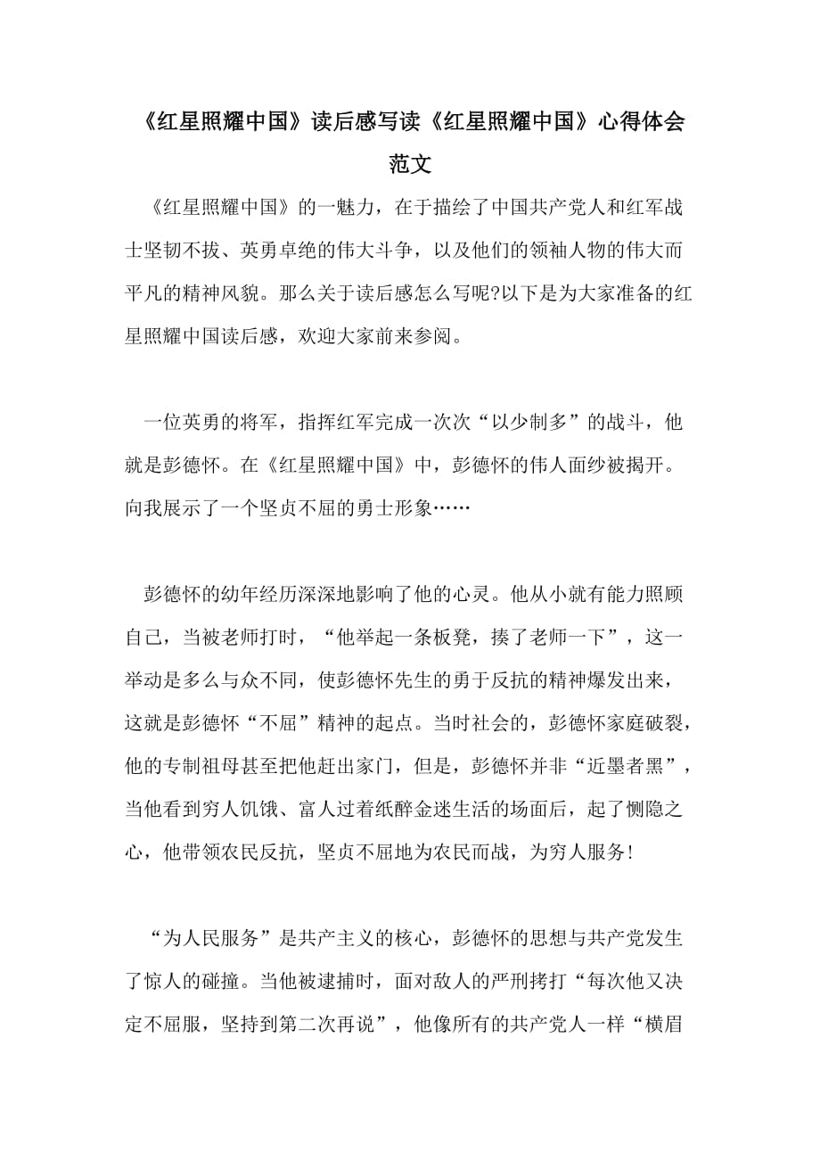 《红星照耀中国》读后感写读《红星照耀中国》心得体会范文_第1页