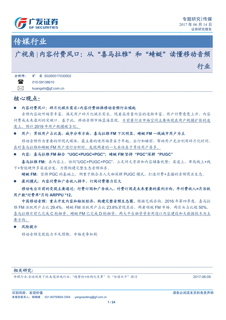 内容付费风口：从“喜马拉雅”和“蜻蜓”读懂移动音频行业_第1页