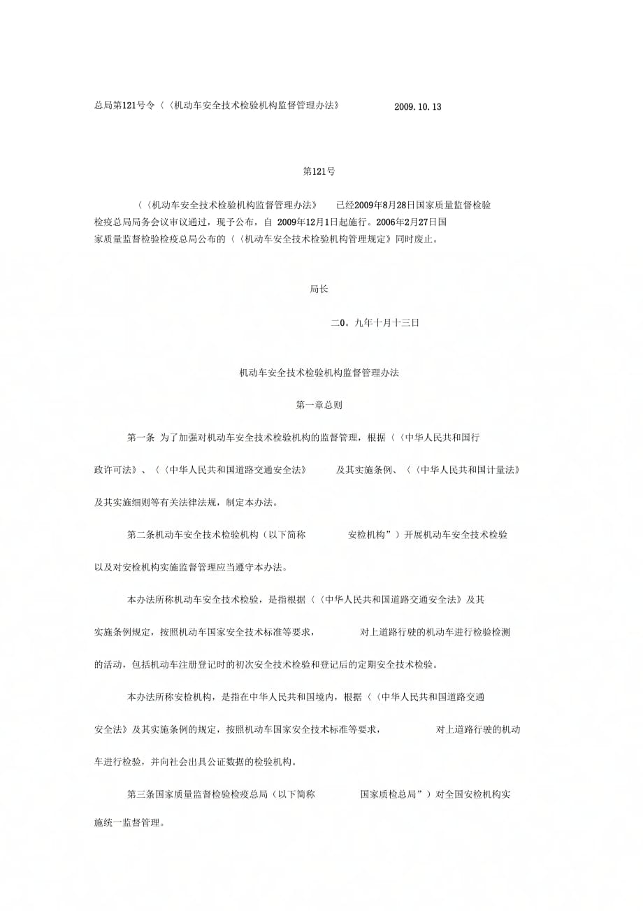机动车安全技术检验机构监督管理办法(1)_第1页