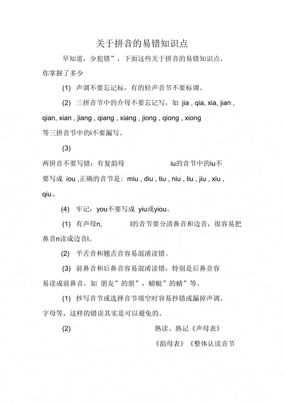 关于拼音的易错知识点_第1页