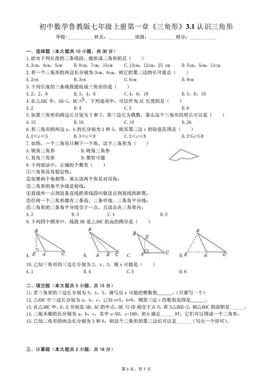 鲁教版(五四制)数学七年级上册第一章《三角形》3.1认识三角形同步练习(含答案)_第1页