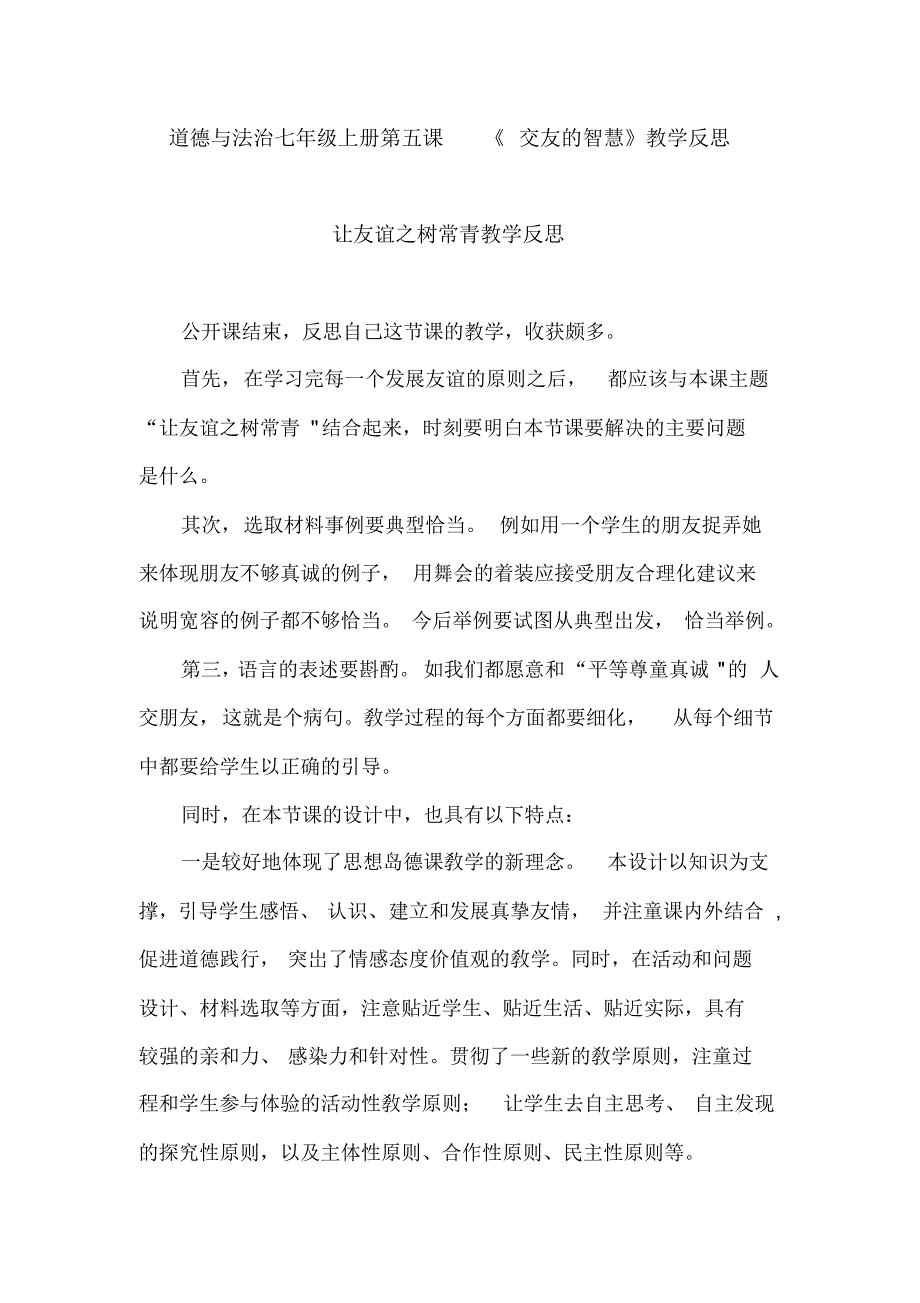 道德与法治七年级上册第五课《交友的智慧》教学反思_第1页