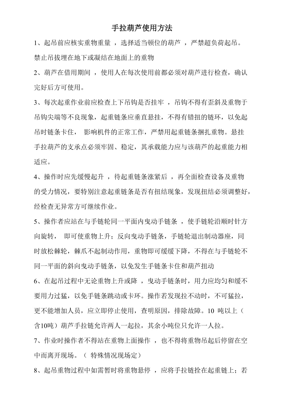 手拉葫芦使用方法[规整]_第1页