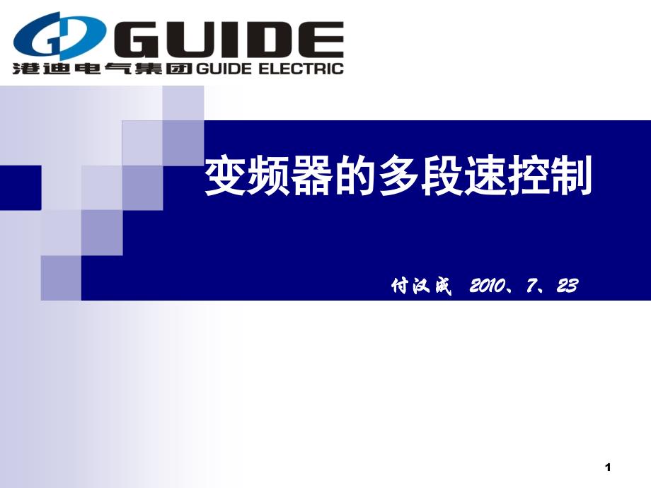 {精品}变频器多段速控制_第1页
