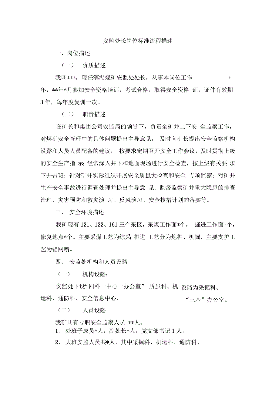 安监处管理岗位标准流程描述_第1页