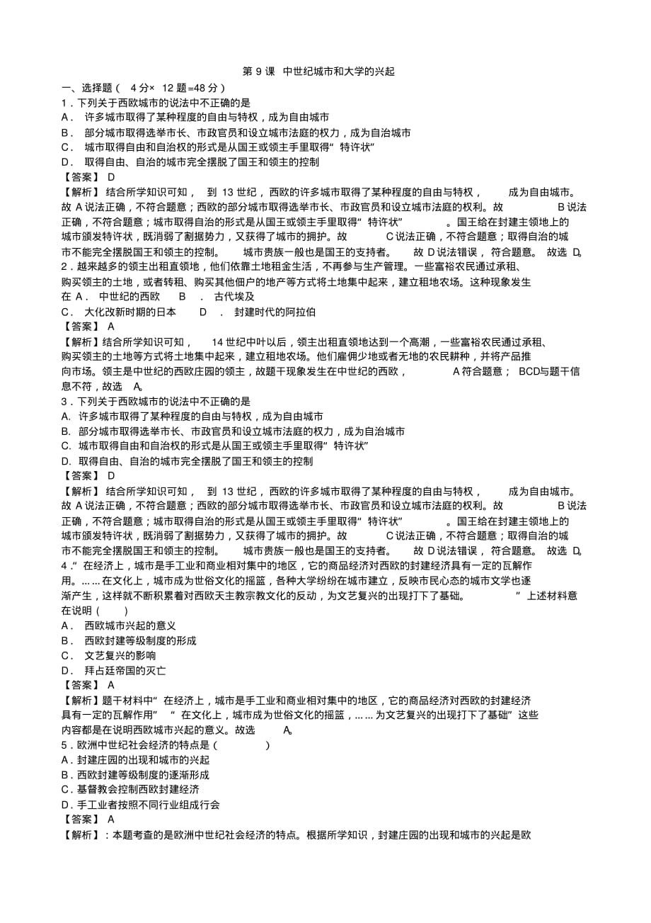 部编人教版九年级历史上册含答案解析统编历史9上第9课同步检测1_第1页