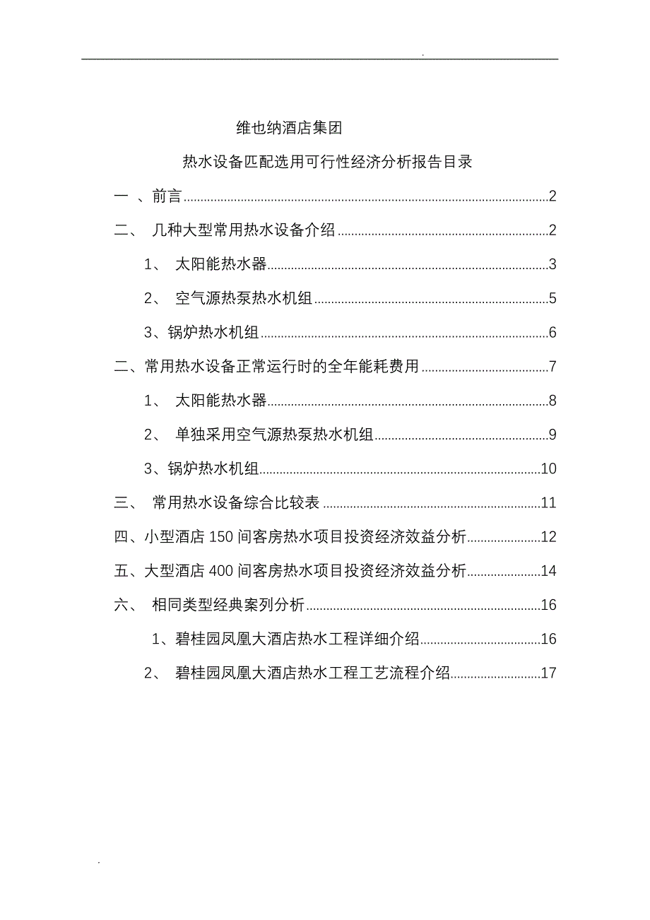 酒店热水经济效益分析_第1页