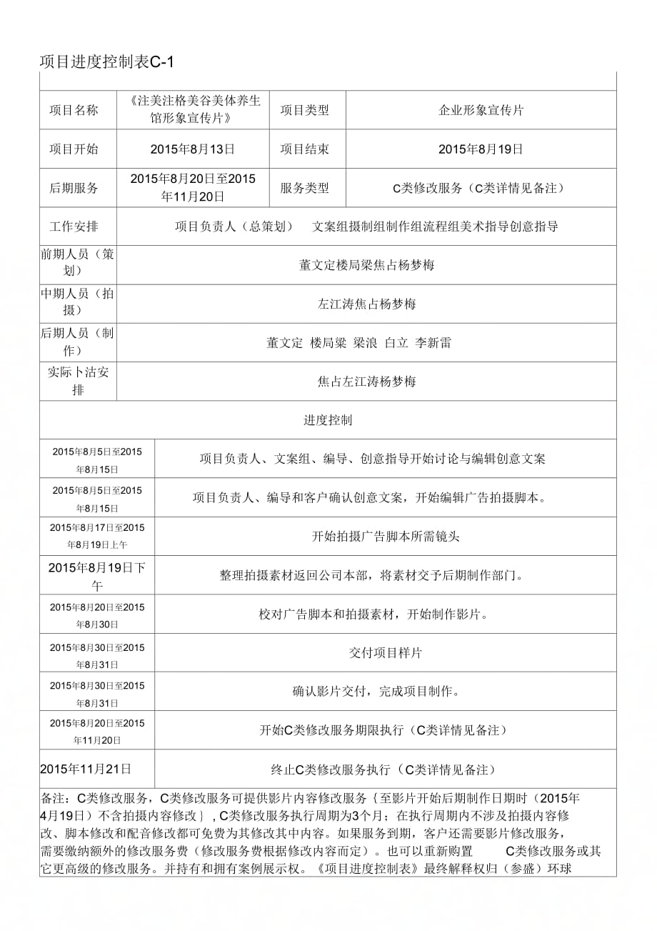 宣传片项目进度控制表C_第1页