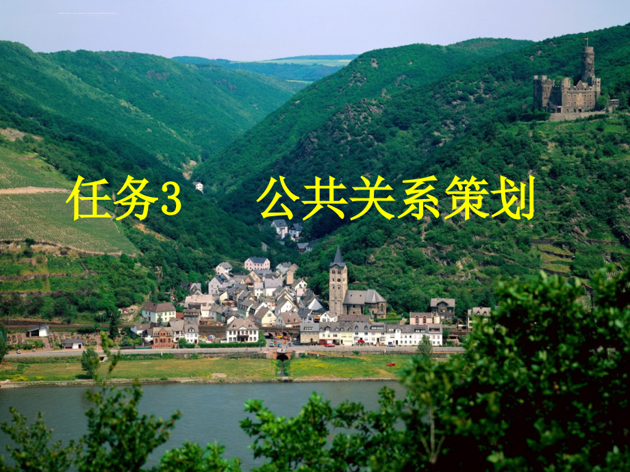 任务3-公共关系策划课件_第1页