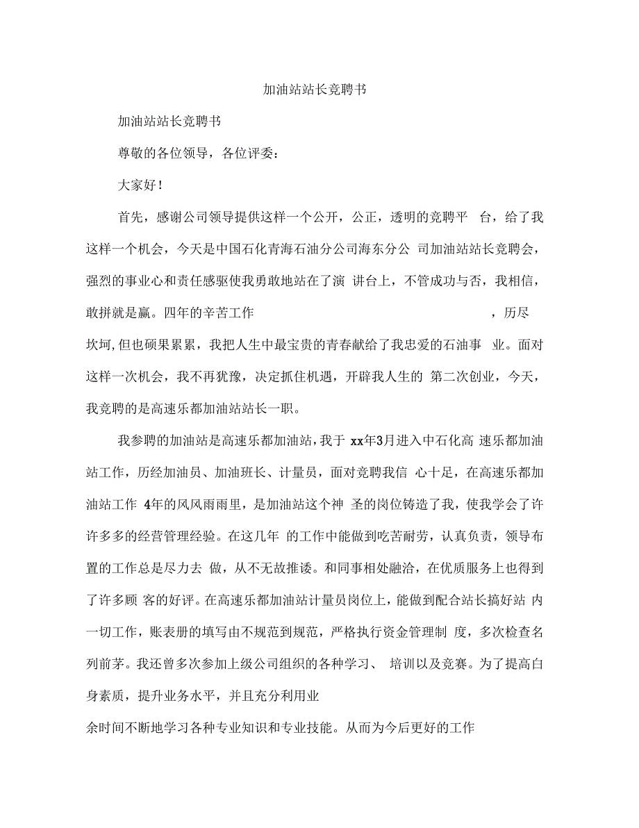 加油站站长竞聘书(多篇范文)_第1页