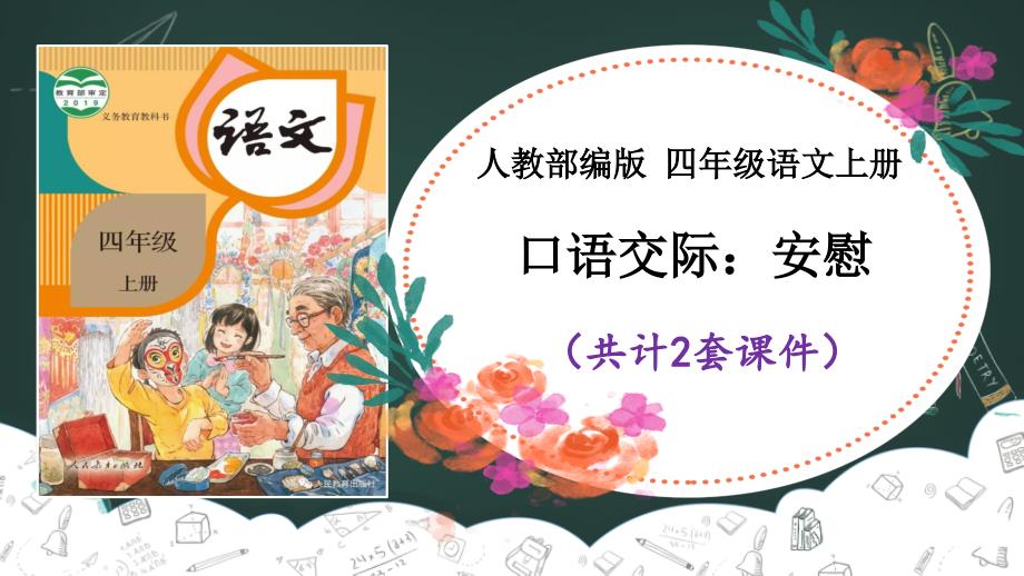四年级上册语文部编《口语交际：安慰》PPT课件2套_第1页