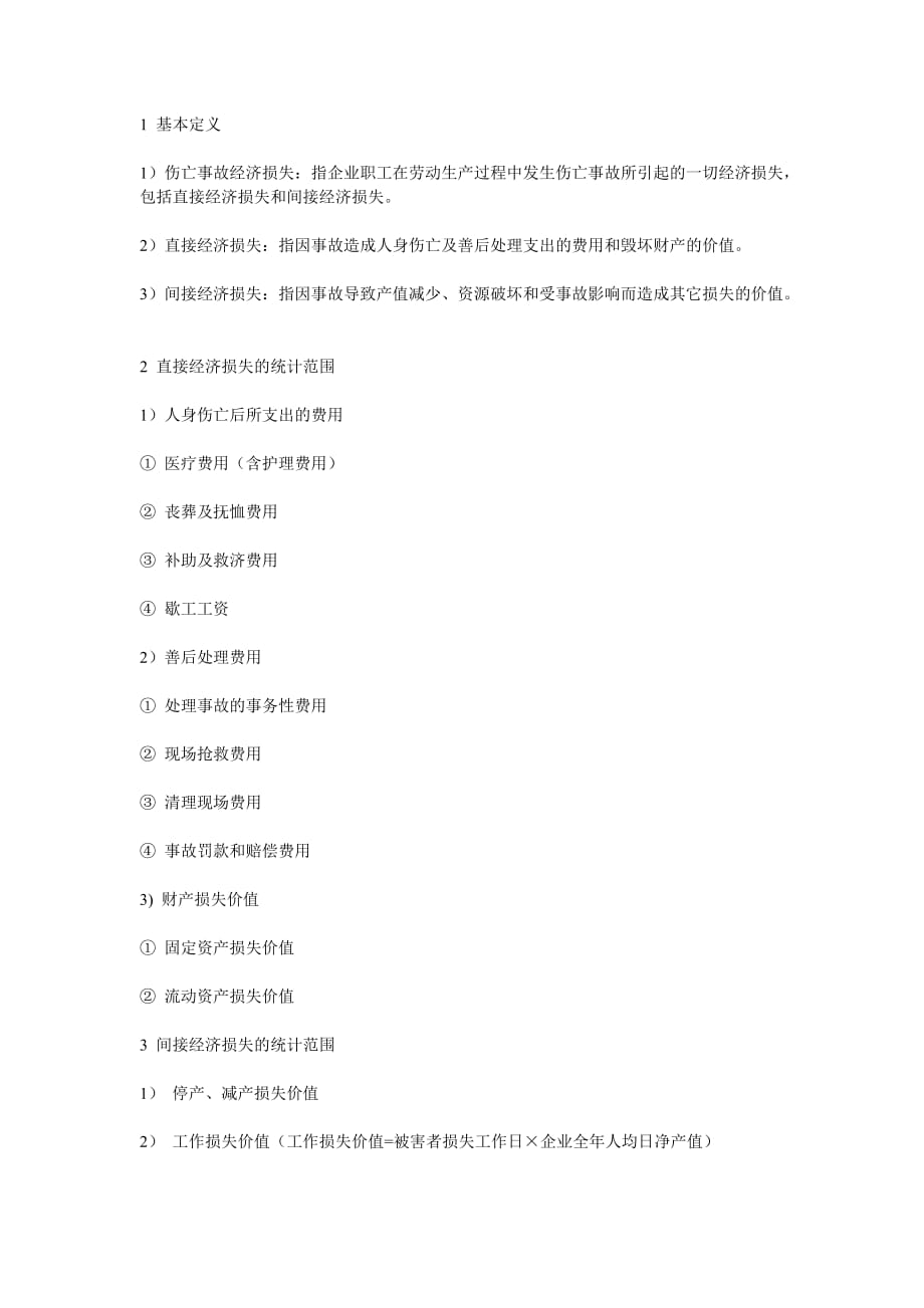 安全生产事故的直接经济损失和间接经济损失精品_第1页