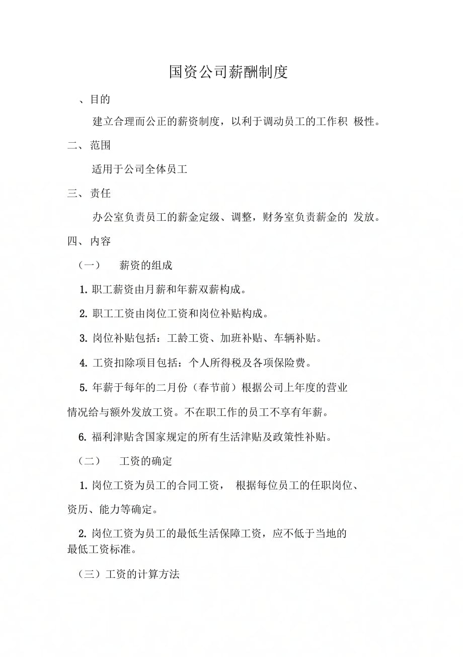 国资公司薪酬制度_第1页