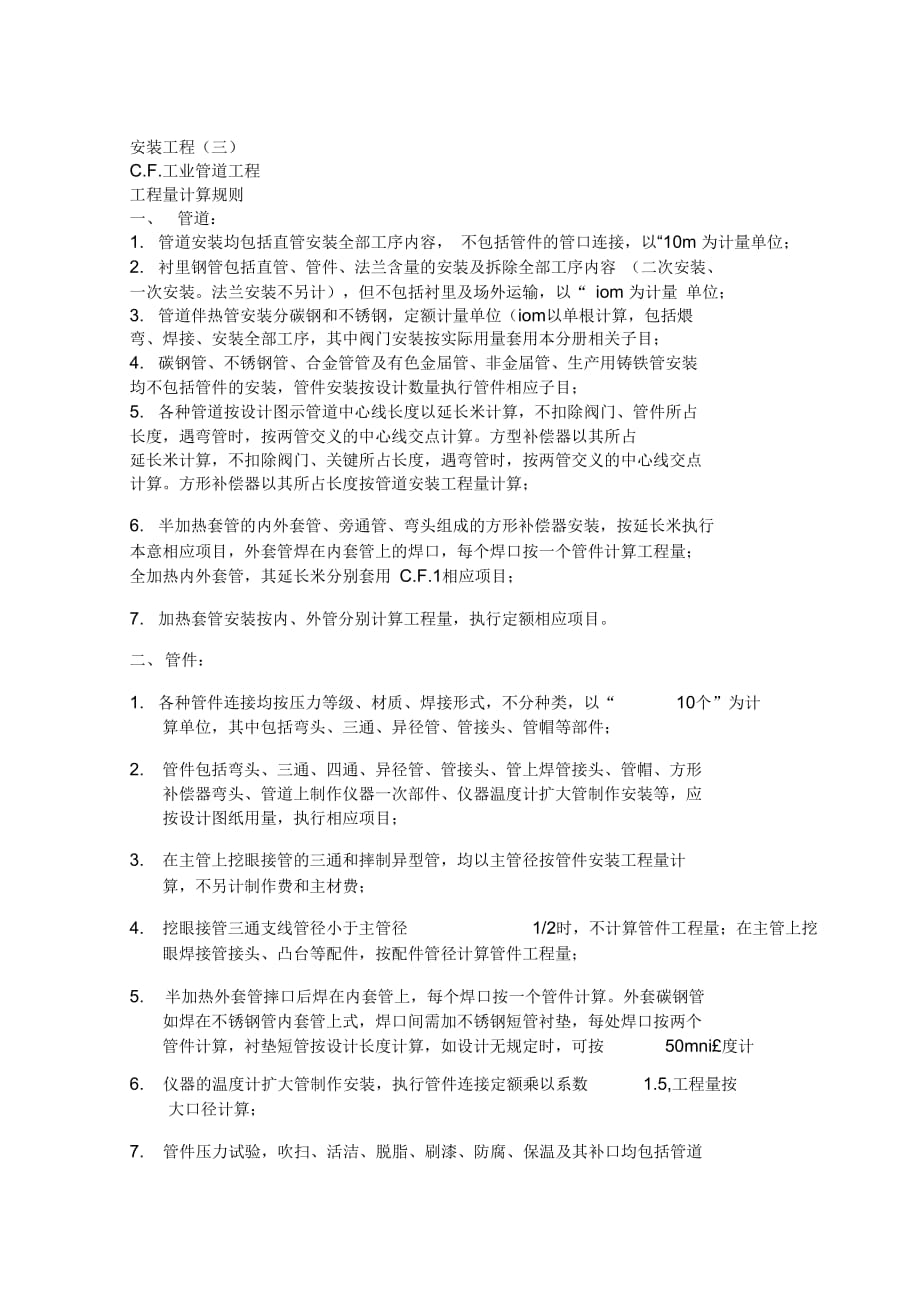 四川省09清单计价定额-工程量计算规则-安装工程3doc资料_第1页