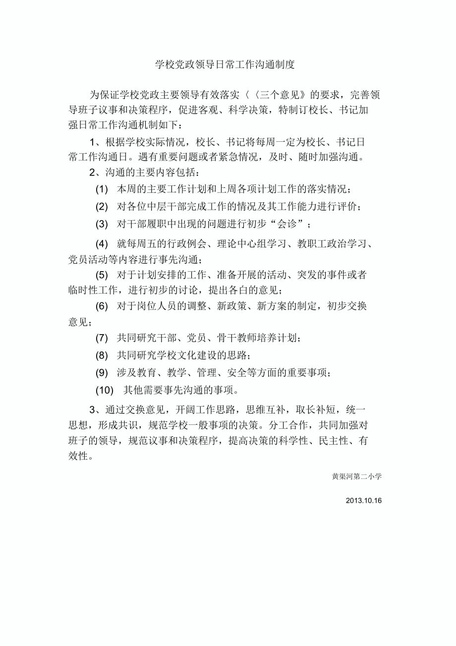学校党政领导日常工作沟通制度_第1页