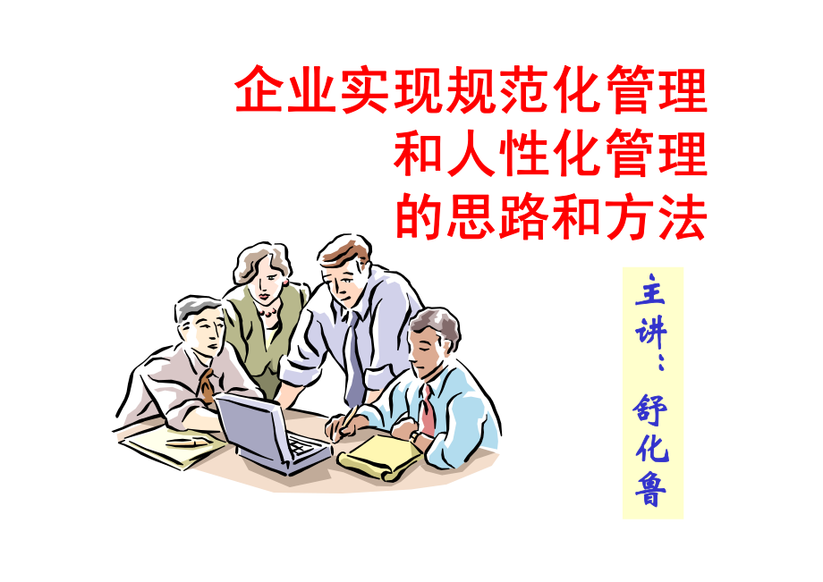 企业实现规范化管理和人性化管理的思路和方法（舒化鲁）_第1页