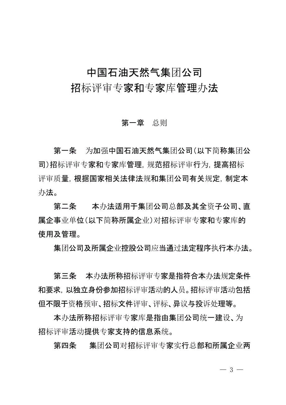 中国石油天然气集团公司招标评审专家和专家库管理办法[参照]_第1页