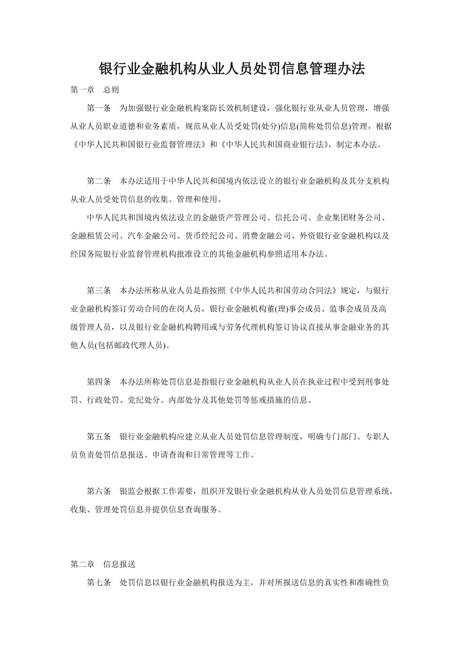 银行业金融机构从业人员处罚信息管理办法[学习]_第1页
