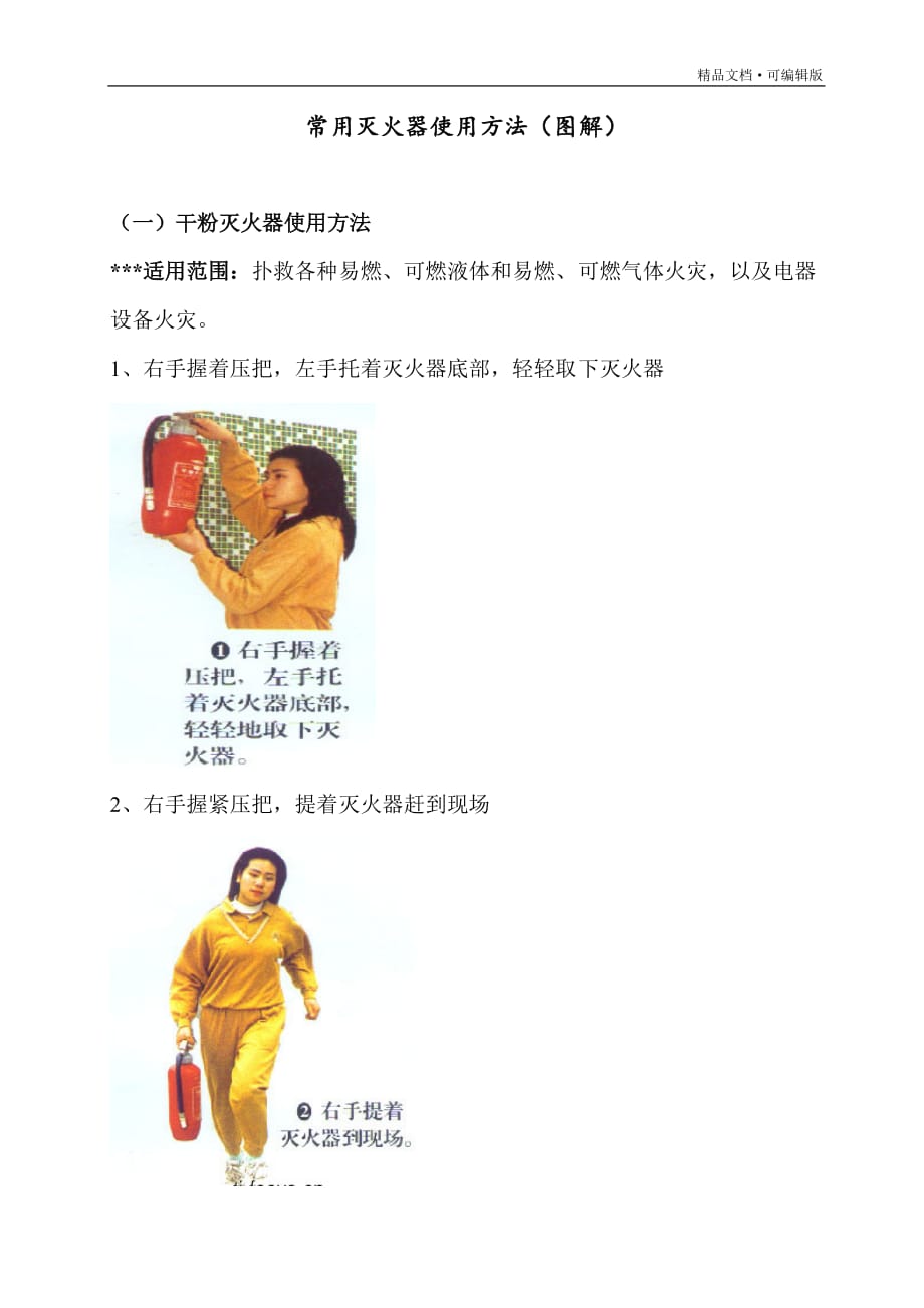 常用灭火器使用方法(图解)[学习]_第1页