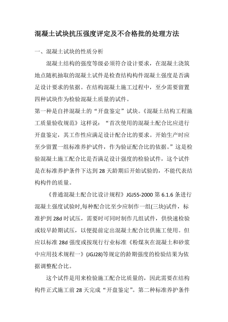 混凝土试块抗压强度评定及不合格批的处理方法[整理]_第1页