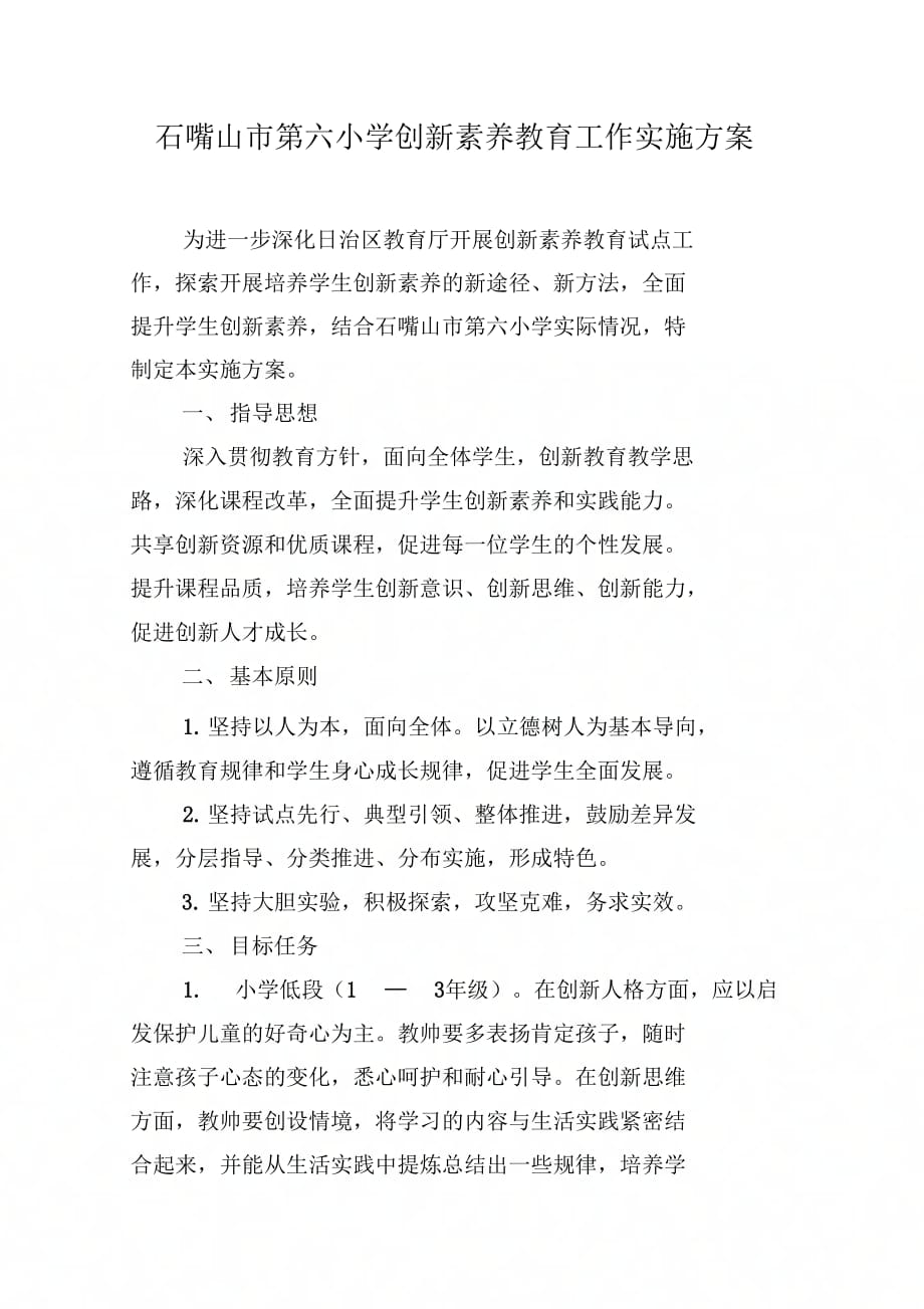六小创新素养教育及方案tWord文档_第1页