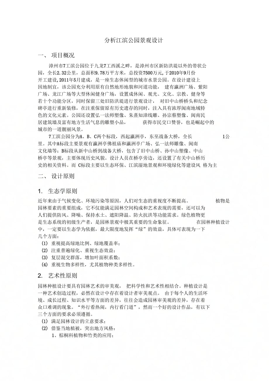 分析江滨公园景观设计知识讲解_第1页