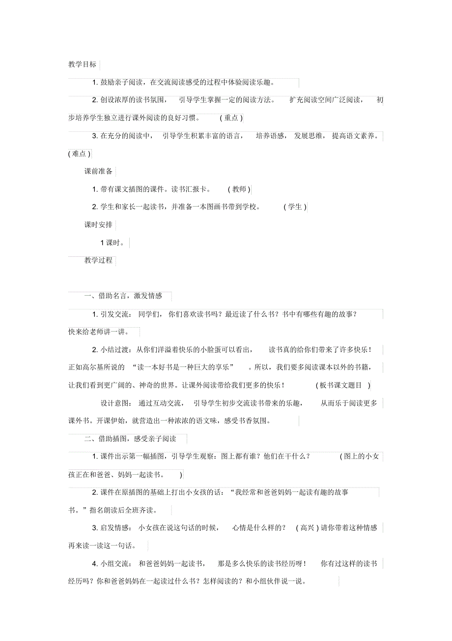 部编版一年级上《读书真快乐》教学设计_第1页