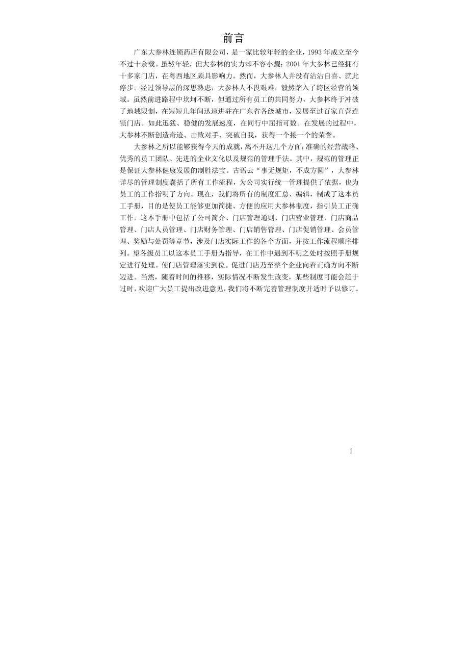 《门店标准管理手册》_第1页