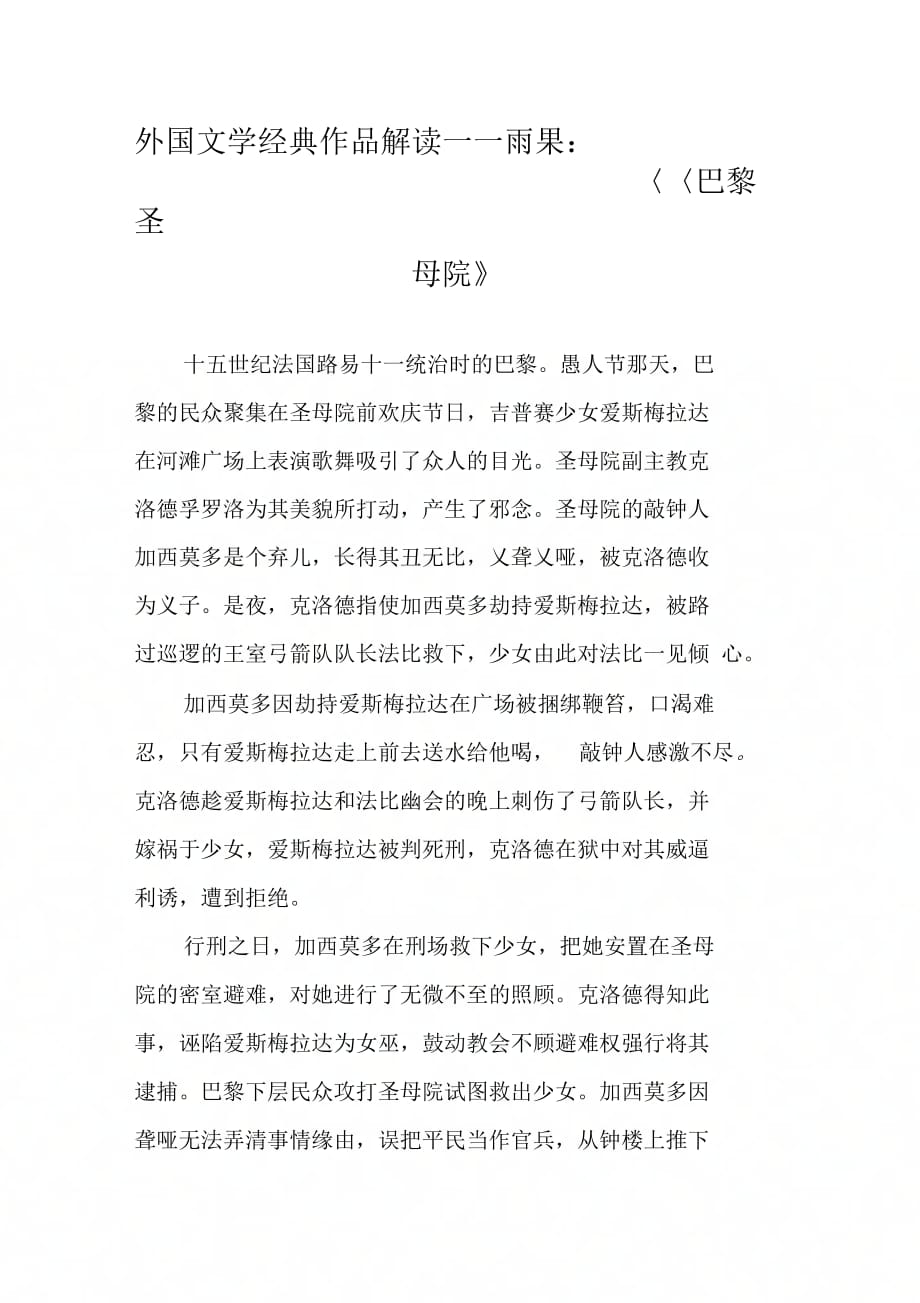 外国文学经典作品解读——雨果：《巴黎圣母院》_第1页