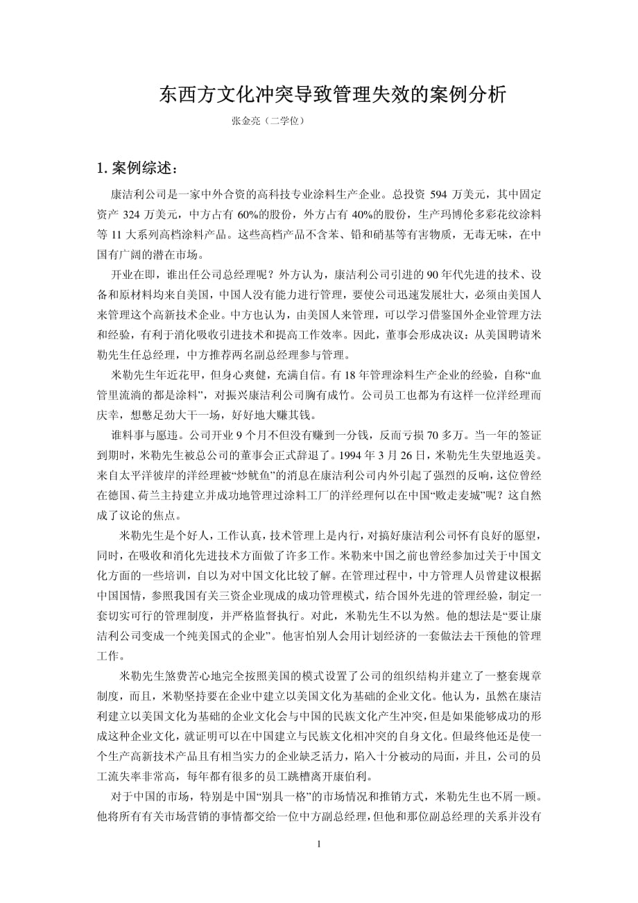 东西方文化冲突导致管理失效的案例分析_第1页