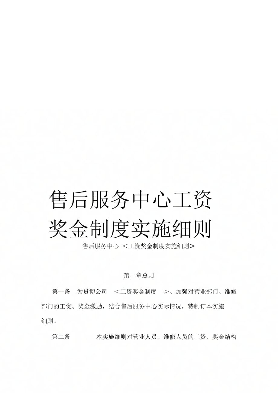 售后服务中心工资奖金制度实施细则_第1页