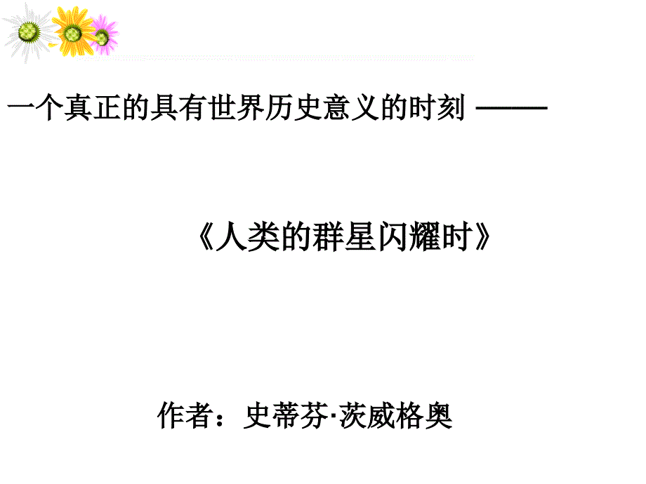 人类的群星闪耀时名著阅读课件_第1页