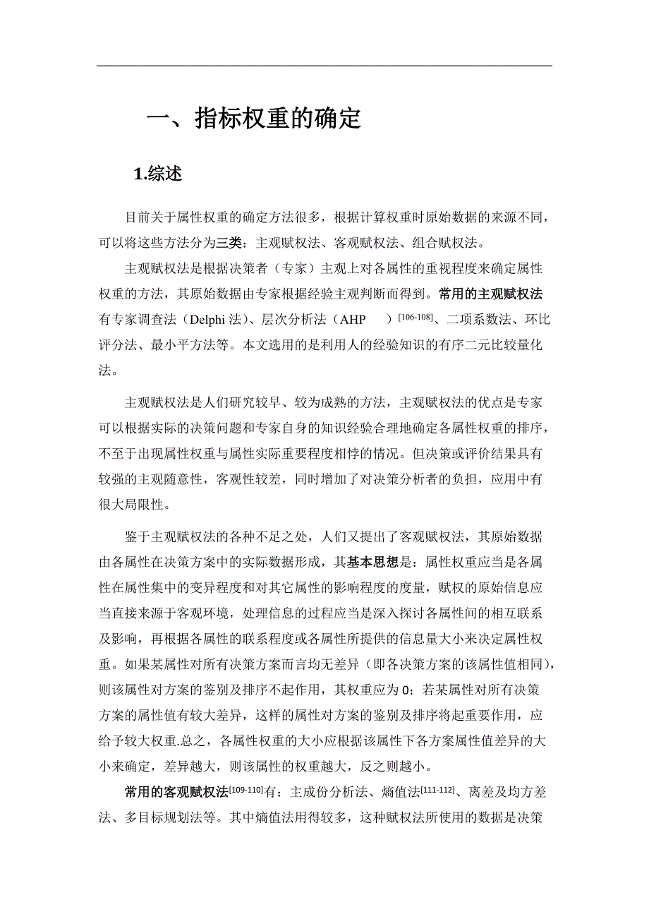 权重的确定方法汇总-指标权重确定方法[学习]_第1页
