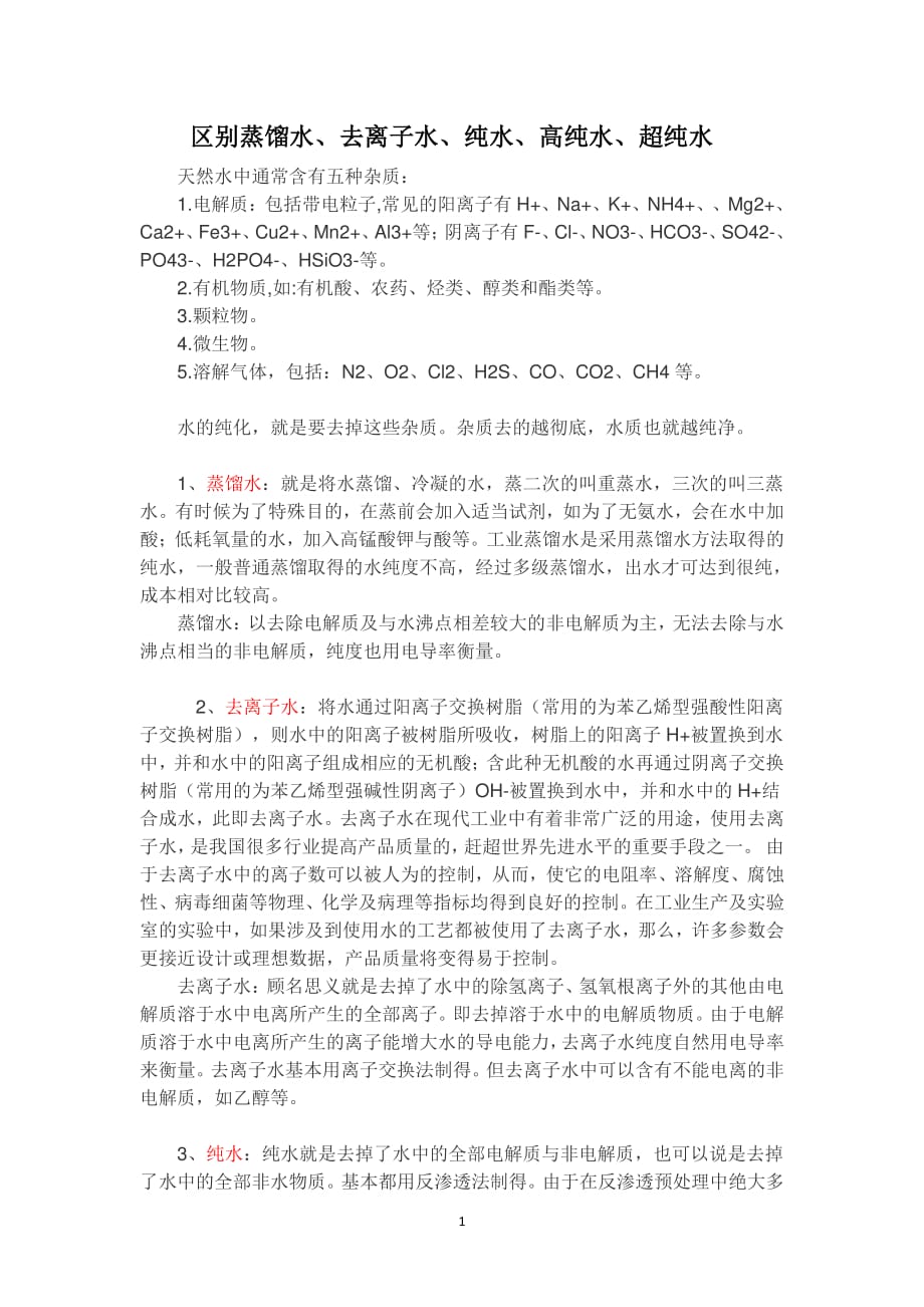 区别蒸馏水、去离子水、纯水、高纯水、超纯水（2020年10月整理）.pdf_第1页