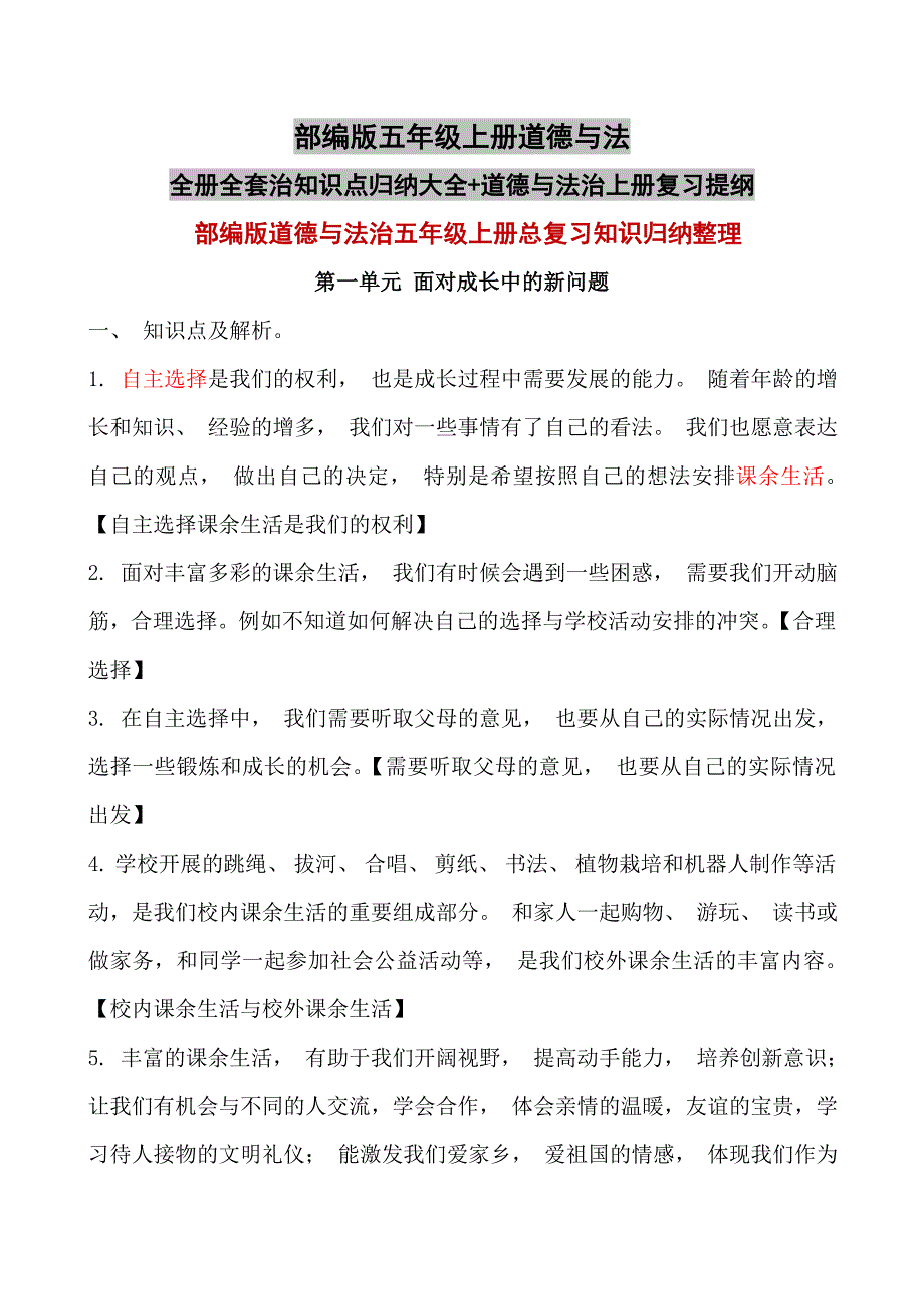 部编版五年级上册道德与法全册全套治知识点归纳大全+道德与法治上册复习提纲_第1页