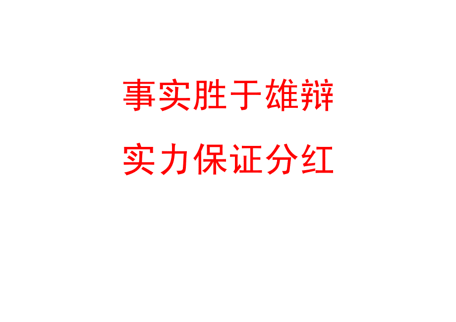 事实胜于雄辩 实力保证分红_第1页