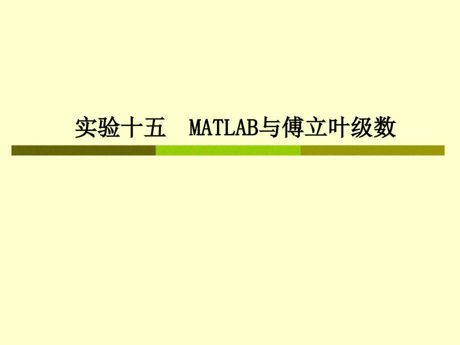 Matlab实现Fourier级数的简单教程ppt课件_第1页
