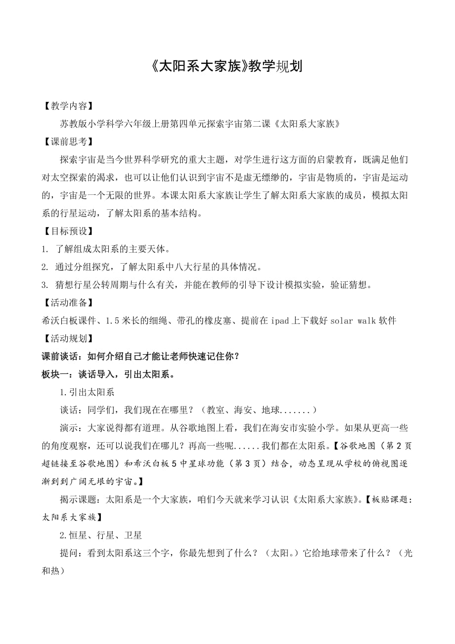 苏教版小学科学六年级上册第四单元探索宇宙第二课《太阳系大家族》教学设计_第1页