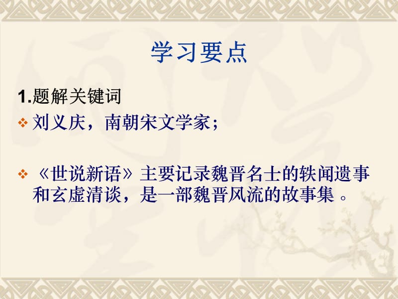 {精品}大学语文-世说新语_第1页
