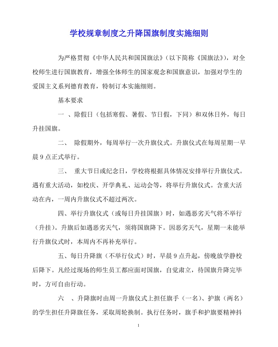 2020年-学校规章制度之升降国旗制度实施细则_第1页