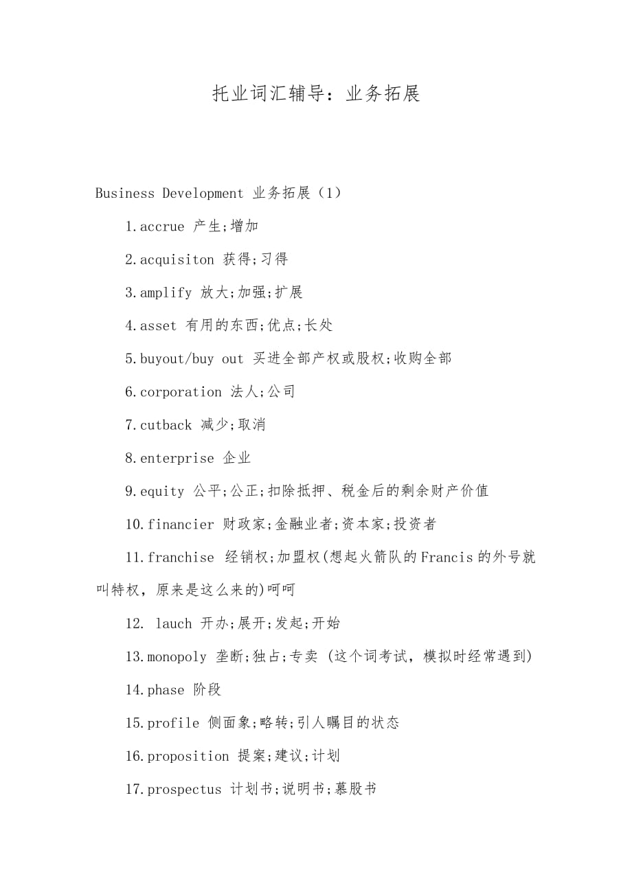 托业词汇辅导：业务拓展_第1页