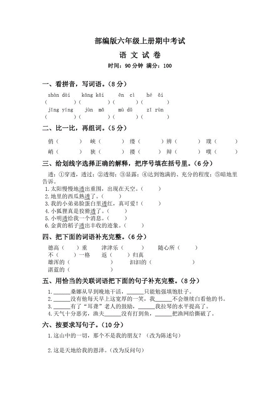 【部编版】语文六年级上册《期中检测试题》(附)修订_第1页