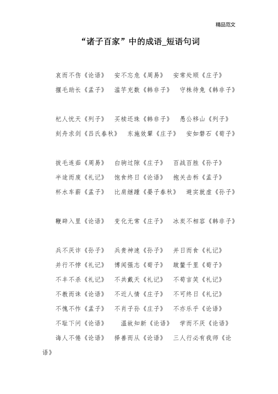 “诸子百家”中的成语_短语句词_第1页