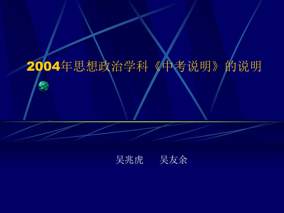 2004年思想政治学科中考说明的说明ppt课件_第1页