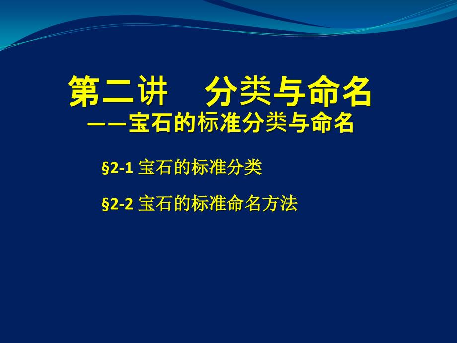 B-第二讲宝石的标准分类与命名ppt课件_第1页