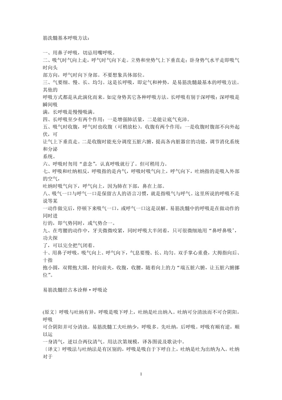 呼吸吐纳（2020年10月整理）.pdf_第1页