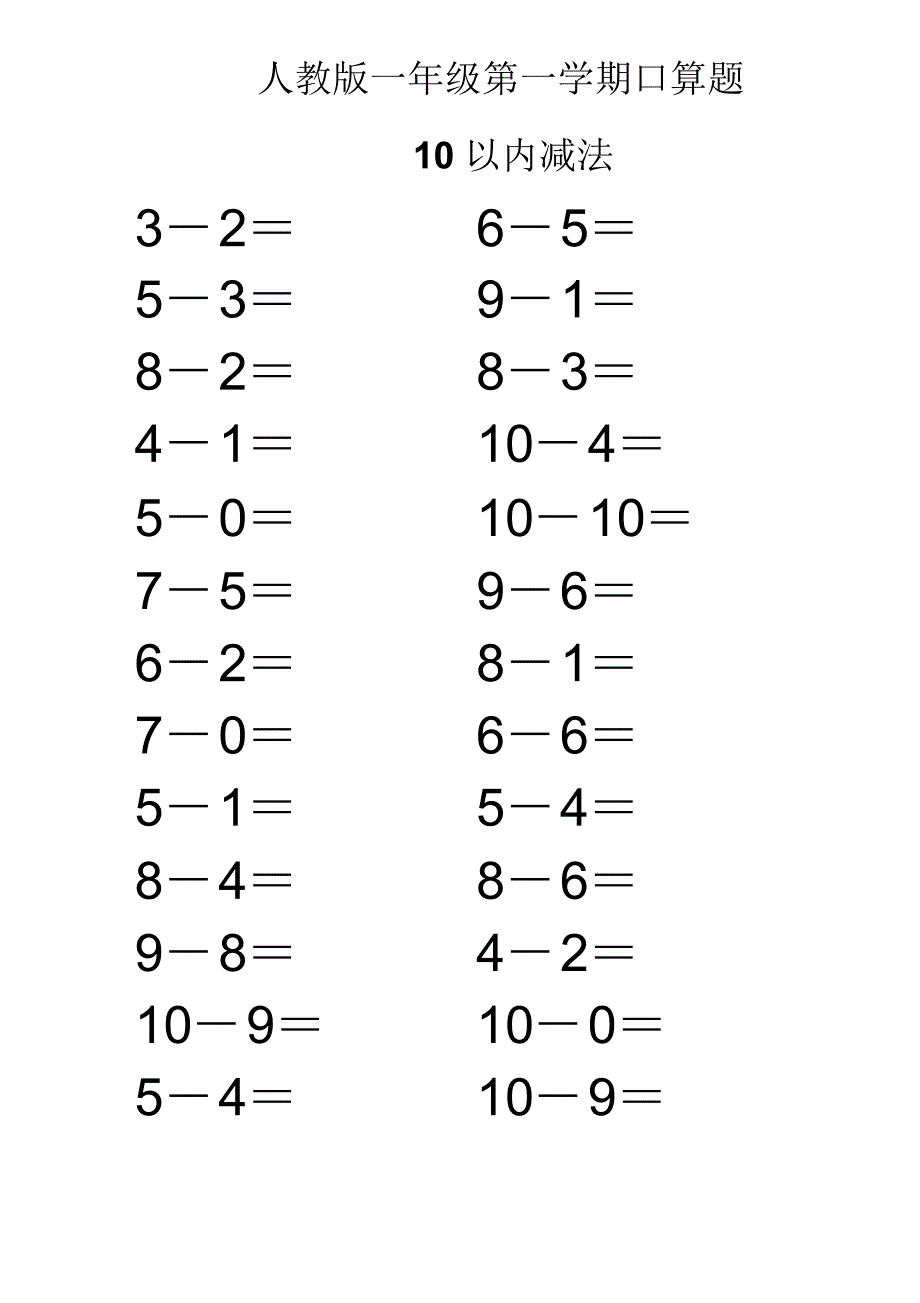 人教版一年级第一学期口算题10以内减法修订_第1页