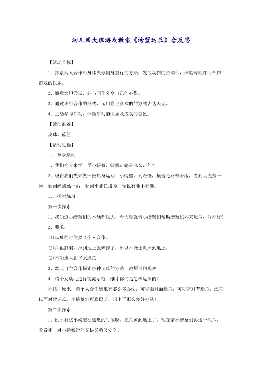 幼儿园大班游戏教案《螃蟹运瓜》含反思_第1页
